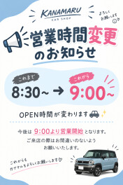 営業時間変更のお知らせ～～！！